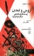 تصویر  اروس و تمدن (رقعی-شمیز)